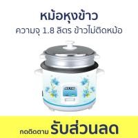 ราคา หม้อหุงข้าว Otto ความจุ 1.8 ลิตร ข้าวไม่ติดหม้อ CR-118T - หม้อหุงข้าวไฟฟ้า (22535191502)