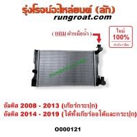 ราคา O000121 หม้อน้ำโตโยต้าอัลติส 2008 ดูโอ้ หม้อน้ำอัลติส หม้อน้ำALTIS 2014 หม้อน้ำTOYOTA ALTIS รังผึ้งหม้อน้ำ แผงหม้อน้ำ ฝา (3980014654)