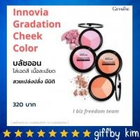 ราคา บรัชออนกิฟฟารีน บรัชออน อินโนเวีย กิฟฟารีน แก้มเด็ก ปัดแล้วใส Innovia Gradation Cheek Color Giffarine (19749429146)