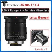 ราคา TTArtisan 35mm f1.4 Lens for Leica M เลนส์มือหมุน ละลายหลัง รับประกัน 1 ปี (7476295987)