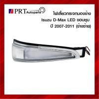 ราคา ไฟเลี้ยวกระจกมองข้าง ISUZU D-MAX อีซูซุ ดีแม็ก ปี2007-2011 LED ขอบชุบ ข้างซ้าย ยี่ห้อ DIAMOND (10867121221)