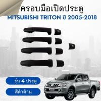 ราคา ครอบมือเปิดประตูข้าง รถกระบะ Mitsubishi Triton มิตซูบิชิ ไทรทัน ปี 2005-2018 รุ่น 4 ประตู ดำด้าน F (28972579367)