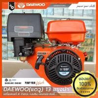 ราคา DAEWOO แดวู 13 แรงม้า ไม่แพง!! เครื่องยนต์คุณภาพสูง เบนซิน (4979641518)