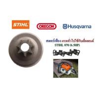 ราคา สเตอร์เฟือง เกรดทั่วไปใช้กับเลื่อยยนต์ STIHL 070(6.5HP) (1449967876)