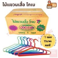 ราคา ไม้แขวนเสื้อ แขวนเสื้อ ไม้แขวนโกเบ ขายยกลัง ลังละ 144ชิ้น คละสี แขวนเสื้อ แขวนผ้า (3932465436)