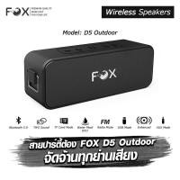 ราคา ลำโพงบลูทูธ Fox D5 outdoor (19970814253)