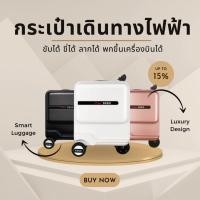ราคา Beke กระเป๋าเดินทางไฟฟ้า ขับได้ ขี่ได้ ลากได้ พกขึ้นเครื่องบินได้ (26965796482)