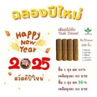 ราคา เดือยไม้สัก เกลียวเฉียง ขนาด 8x35 mm. จำนวน 100 ชิ้น x 1 ถุง (23465001462)