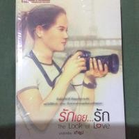 ราคา รักเอย...รัก - เถ้าธูป (2374951869)