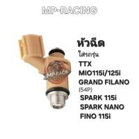 ราคา หัวฉีดเดิม(4รู) YAMAHA TTX, MIO115i/125i, GRAND FILANO, SPARK 115i, SPARK NANO, FINO 115i (FUEL INJECTOR) (40174107290)