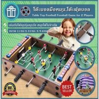 ราคา เกมฟุตบอลตั้งโต๊ะ บอลตั้งโต๊ะมือหมุน บอลมือหมุน โต๊ะบอล โต๊ะโกล์มือหมุน โต๊ะโกล์ Football Foosball Game for 2 Players (43962547859)