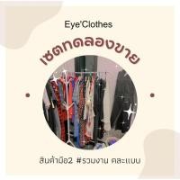 ราคา ยกกระสอบ ขายเหมา เสื้อผ้ามือสอง คละแบบ คละไซส์ (23745785885)