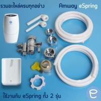 ราคา espring อะไหล่เครื่องกรองน้ำ ข้อต่อ 90องศา Elbow Set สายน้ำดื่ม Amway หัวเบี่ยงทิศทางน้ำ (14548861019)