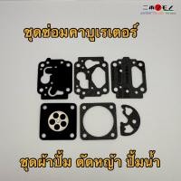ราคา ผ้าปั้ม ผ้าปั๊มคาร์บู ชุดซ่อมคาร์บูเรเตอร์ 6 ชิ้น เครื่องตัดหญ้า เครื่องพ่นปุ๋ย KIORITZ MARUYA ROBIN KIORITZ STIHL KOSHI (28679284787)