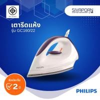 ราคา PHILIPS เตารีดแห้ง รุ่น GC160/22 (GC160) (18544493457)