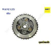 ราคา ชุดครัช ชุดรังครัชเดิม ชาม ชุดใหญ่ WAVE125 เวฟ125 (23647633894)