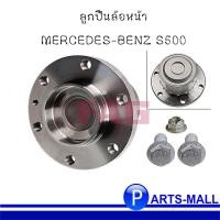 ราคา ลูกปืนล้อหน้า MERCEDES-BENZ S500 เมอซิเดส เบนซ์ แบรนด์ FAG ( OE : 2213300225 ) (12949185911)