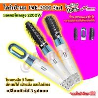 ราคา หวีไดร์ PAE-3000 3in1 ไดร์เป่าผม ไดร์เป่าผมพกพา 2200W เครื่องเป่าผม ไดร์จัดแต่งทรงผม Hair Dryers หวีไดร์ ไดร์ผมม้วน (21904156531)