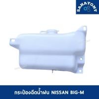 ราคา กระป๋องฉีดน้ำฝน นิสสัน BIG-M บิ๊กเอ็ม ( พร้อมมอเตอร์ และอุปกรณ์ขาจับ/สายยาง/ข้อต่อ ) กระปุกฉีดน้ำฝน ถังฉีดน้ำฝน NISSAN (28365579096)