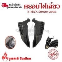 ราคา ฝาครอบแผงด้านข้าง  เคฟล่า ชุดเคฟล่า NMAX2020 YAMAHA NMAX (ปี2020-2022) ของแต่ง NMAX (0385) (22936127047)