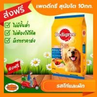 ราคา อาหารสุนัขเพดดีกรี ชนิดเม็ด รสไก่และผัก (ขนาด10 กก.) สำหรับสุนัขโต [ส่งฟรีไม่ต้องใช้โค้ด!!] (23069797617)