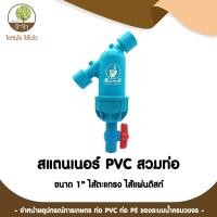 ราคา สแตนเนอร์ แบบสวมท่อ PVC ขนาด 1" ใช้ได้ทั้ง ไส้ตะแกรง และ ไส้แผ่นดิสก์ - โตไว (17639260768)