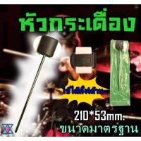 ราคา หัวกระเดื่อง HEAD PEDAL กระเดื่อง กระเดื่องกลอง กลอง กลองชุด อะไหล่กลอง nickyeasyshop head pedal bassdrums drums (4640032083)