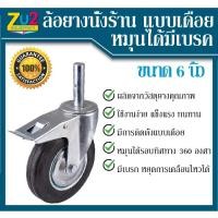 ราคา ล้อยาง(นั่งร้าน)ขนาด6นิ้ว แบบเดือยหมุนได้ มีเบรค (ล้อยาง ใส่แป้นมีเบรค) (3772489563)