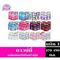 ราคา ดาวน์นี่ น้ำยาปรับผ้านุ่ม รุ่น2แถม1 ขนาด 470-490มล. (25306931637)