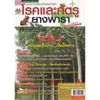 ราคา Se-ed (ซีเอ็ด) : หนังสือ แนวทางป้องกันและกำจัดโรคและศัตรูยางพาราอย่างได้ผล (20927367594)