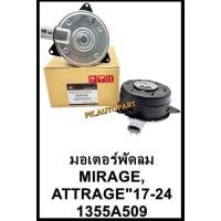 ราคา มอเตอร์พัดลมมิซซูบิชิมิราจ แอททราจ,Mitsubishi Mirage,Attrage 2017-2024 (44301331099)