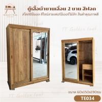 ราคา ตู้เสื้อผ้าบานเลื่อนไม้สักทอง 2 บาน สีฟอก เฟอร์นิเจอร์ไม้สักทอง ผลิตเอง (พร้อมยกติดตั้งฟรี ส่งฟรี ยกเว้นภาคใต้)TE034 (27767353410)