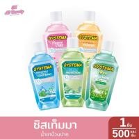 ราคา น้ำยาบ้วนปาก ซิสเท็มมา 500 มล. (27524925524)