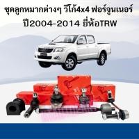 ราคา ลูกหมากVigo โตโยต้า วีโก้ ฟอร์จูนเนอร์ ตัวสูง4x4 ลูกหมากปีกนกบน,ล่าง ลูกหมากกันโคลง คันชักสั้น ลูกหมากแร็ค ยี่ห้อ TRW (10255633588)