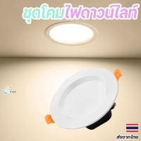 ราคา ชุดโคมไฟดาวน์ไลท์ ฝังฝ้า LED แบบฝัง ขนาด3.7นิ้ว เปลี่ยนสีได้3สี แสงขาว แสงกลาง แสงอุ่น (27453760886)