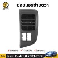 ราคา ช่องปรับแอร์ ข้างขวา สำหรับ Isuzu D-Max ปี 2003-2006 เฮงยนต์ วรจักร (10266185516)