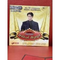 ราคา CD,ซีดีเพลง MP3 ฮิตอมตะ สายัณห์ สัญญา แผ่นแท้ มาสเตอร์ มือ 1 (25010828127)