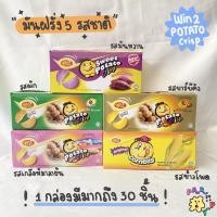 ราคา Potato crisp win 2 ปังในแลบลิ้น ขนมปังมันฝรั่ง กล่องใหญ่(30 ซอง)แครกเกอร์มันฝรั่งบางกรอบ วินทู ขนมปังมันฝรั่ง (13238996028)