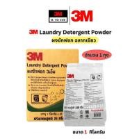 ราคา (1ถุง) 3M Laundry Detergent Powder ผงซักฟอก ฉลากเขียว ขนาด ถุง 1 กิโลกรัม (26455426274)