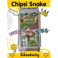 ราคา ของแท้! 5Kg. แบรนด์ Chipsi Snake เปลือกไม้รองพื้น ขี้เลื่อย งู สัตว์เลื้อยคลาน Exotic (5770388180)