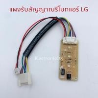 ราคา แผงรับสัญญาณรีโมทแอร์ LG เปลือย S13BN D10AN D10BN D13AN D13BN G10SBA6MN (5787911185)