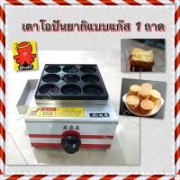 ราคา เตาโอปันยากิ เตาขนมบ้าบิ่น เตาแพนเค้ก 9 หลุม แบบแก๊ส แบบไฟฟ้า 1 ถาด ใช้งานง่ายพร้อมส่งในไทย (3170379966)