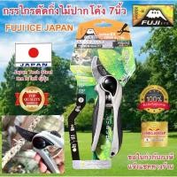 ราคา กรรไกรตัดกิ่งไม้ FUJI ICE JAPAN 20มม .FU-0010 ของแท้100% น้ำหนักเบา เหล็กไฮคาร์บอนชนิดพิเศษ ✳️ (5140339275)