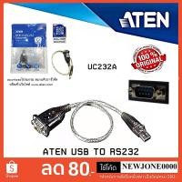ราคา ATEN สาย USB to Serial สาย USB to RS232 รุ่น UC-232A (สีเงินน้ำตาล) (8028523136)