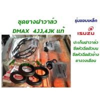 ราคา "ชุดยางฝาวาล์ว" ยางฝาวาล์ว+ยางวงเดือน+ซีลเบ้าหัวฉีด+ซีลแป๊ปหัวฉีด ISUZU D-MAX ดีแม็ค2.5,3.0 คอมเครื่อง4JJ,4JK (5073411214)