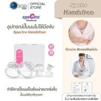 ราคา Spectra Handsfree อุปกรณ์กรวยปั๊มนมแฮนด์ฟรีครบชุด สินค้าแท้ศูนย์ไทย ปั๊มนมไม่ต้องใช้มือจับ (6853743148)