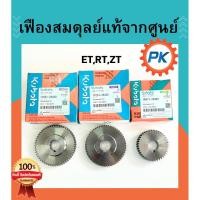 ราคา เฟืองสมดุลย์คูโบต้า ET RT ZT แท้100% จากศูนย์ อะไหล่คูโบต้าแท้ อะไหล่รถไถนาคูโบต้า รถไถนาเดินตาม เฟืองคูโบต้า (24286822714)