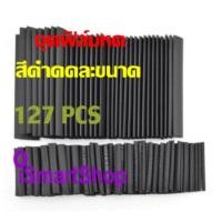 ราคา ฟิล์มหด สีดำ คละขนาด 127 ชิ้น (469388940)