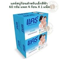 ราคา แคร์สบู่ก้อนสำหรับเด็กสีฟ้า 60กรัม แพค 4 ก้อน X 1 แพ็ค (41521548422)