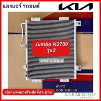 ราคา แผงแอร์ Kia Jumbo K2700 รุ่น 2 (JT136) เกีย จัมโบ้ K2700 รุ่นกระจกมองข้างติดที่ประตูรถ (20358070312)
